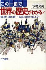 水村光男(著者)販売会社/発売会社：三笠書房/ 発売年月日：1996/06/20JAN：9784837916413