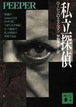 Paperbacks （Mystery, Suspense） - 【中古】 私立探偵 講談社文庫／ローレン・D．エスルマン(著者),宇野輝雄(訳者)
