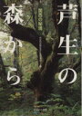 【中古】 芦生の森から 関西の秘境／芦生の自然を守り生かす会(編者)