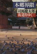 【中古】 街道をゆく(37) 本郷界隈 朝日文芸文庫/司馬遼太郎(著者)
