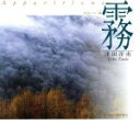 【中古】 霧 出会いの一瞬/津田洋甫