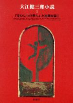 大江健三郎(著者)販売会社/発売会社：新潮社発売年月日：1996/05/30JAN：9784106408212内容：奇妙な仕事．死者の奢り．他人の足．飼育．人間の羊．鳩．芽むしり仔撃ち．不意の唖．戦いの今日．ここより他の場所．共同生活．上機嫌．後退青年研究所．セヴンティ−ン．ブラジル風のポルトガル語