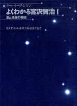 【中古】 よくわかる宮沢賢治(I) 愛と修羅の物語 イーハトーブ・ロマン／宮沢賢治(著者),菅原千恵子,石ノ森章太郎