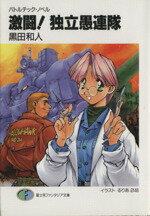 【中古】afb激闘!独立愚連隊バトルテック・ノベル富士見ファンタジア文庫/黒田和人(著者)