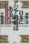 【中古】 日本にアジア戦略はあるのか 幻想の中国・有事の極東／岡崎久彦(著者),中嶋嶺雄(著者)