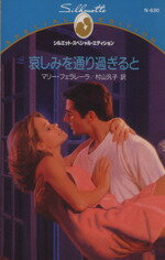 【中古】 哀しみを通り過ぎると シルエット・スペシャルエディションN630／マリー・フェラレーラ(著者),村山汎子(訳者)