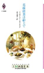 【中古】 花嫁修業は船上で ハーレクイン・イマージュI1009／リンゼイ・アームストロング(著者),佐久信子(訳者)