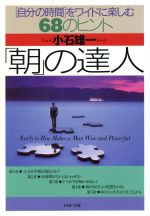 【中古】 「朝」の達人 「自分の時間」をワイドに楽しむ68のヒント PHP文庫／小石雄一(著者)