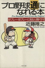 【中古】 プロ野球通になれる本 好プレー・珍プレーに見る人間ドラマ PHP文庫／近藤唯之(著者)