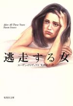  逃走する女 集英社文庫／スーザン・アイザックス(著者),矢倉尚子(訳者)