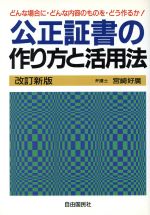 Other - 【中古】 公正証書の作り方と活用法 本人で出来るシリーズ／宮崎好広(著者)