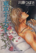 East Press As Novels - 【中古】 東京ナイトアウト(2) ブルー・コミュニケーション 角川ルビー文庫／川原つばさ(著者)