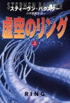 【中古】 虚空のリング(上) ハヤカワ文庫SF／スティーヴン・バクスター(著者),小木曽絢子(訳者)