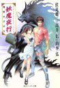【中古】 妖魔夜行 魔獣めざめる シェアード・ワールド・ノベルズ 角川スニーカー文庫/伏見健二(著者),高井信(著者),山本弘(著者)