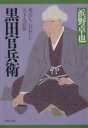 【中古】 黒田官兵衛 秀吉も一目おいた天下人の器 PHP文庫／浜野卓也(著者)