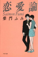【中古】 恋愛論(1) PHP文庫／柴門ふみ(著者)