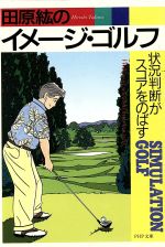 【中古】 田原紘のイメージ・ゴルフ 状況判断がスコアをのばす PHP文庫／田原紘(著者)