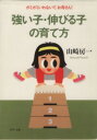 【中古】 強い子・伸びる子の育て方 ガミガミいわないで、お母さん! PHP文庫/山崎房一(著者)