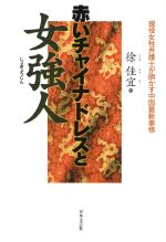 【中古】 赤いチャイナドレスと女強人 現役女性弁護士が明かす中国最新事情／徐佳宜(著者)