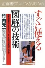 【中古】 すぐに使える「図解」の技術 図解の基本ルールからパソコンを使った資料作成まで PHPビジネス選書／竹内元一(著者)