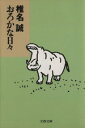 椎名誠(著者)販売会社/発売会社：文藝春秋発売年月日：1996/06/10JAN：9784167334079