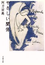 【中古】 やさしい関係 文春文庫／阿刀田高(著者)