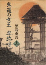 Pocketbooks （History, Period） - 【中古】 鬼道の女王　卑弥呼(上)／黒岩重吾(著者)