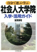 【中古】 自分で選ぶ・学ぶ社会人大学院入学・活用ガイド／加茂英司(著者)