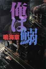 【中古】 俺は鰯／鳴海章(著者)
