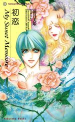 【中古】 初恋 花音ノベルスHanaoto　novels／朝月美姫(著者)