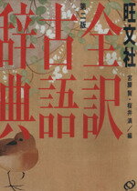 【中古】 旺文社　全訳古語辞典　第2版／宮腰賢(編者),桜井満(編者)