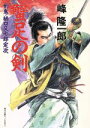 【中古】 蟹足の剣 剣鬼・樋口又七郎定次 角川文庫ハードロマン/峰隆一郎(著者)