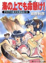 【中古】 海の上でも命懸け! チキチキ美少女神仙伝! 3 角川スニーカー文庫/嬉野秋彦(著者)