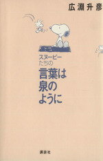 【中古】 スヌーピーたちの　言葉は泉のように／広淵升彦(著者)