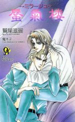 【中古】 蜃気桜 ミラージュ オヴィスノベルズ／鷲尾滋瑠(著者)