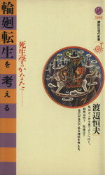  輪廻転生を考える 死生学のかなたへ 講談社現代新書Jeunesse／渡辺恒夫(著者)