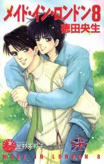 Gakken Moegi Library - 【中古】 メイド・イン・ロンドン(8) 花丸ノベルズ／徳田央生(著者)