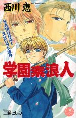 Super Qwest Library - 【中古】 学園素浪人 花丸ノベルズ／西川恵(著者)