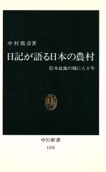 【中古】 日記が語る日本の農村 松本盆地の畑に八十年 中公新書／中村靖彦(著者)