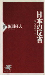 Economics - 【中古】 日本の反省 「豊かさ」は終わったか PHP新書／飯田経夫(著者)