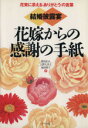【中古】 結婚披露宴 花嫁からの感謝の手紙 花束に添える「ありがとう」の言葉/照沼まりえ(著者),上野久美子(著者),池田朋子(著者)