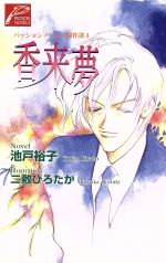 Kadokawa Ruby Library - 【中古】 香来夢(4) パッションノベルズ傑作選 パッションノベルズ／池戸裕子(著者)