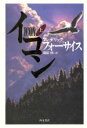 【中古】 イコン(上)／フレデリック・フォーサイス(著者),篠原慎(訳者)