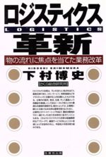 【中古】 ロジスティクス革新 「物の流れ」に焦点を当てた業務改革／下村博史(著者)