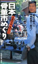 【中古】 日本　骨董市めぐり 全国55カ所・総ガイド サラ・ブックス／岩崎紘昌(著者)のサムネイル
