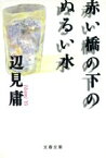 【中古】 赤い橋の下のぬるい水 文春文庫／辺見庸(著者)