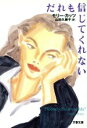 【中古】 だれも信じてくれない 文春文庫/モリー・カッツ(著者),山田久美子(訳者)