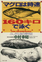 【中古】 マグロは時速160キロで泳ぐ ふしぎな海の博物誌 PHP文庫／中村幸昭(著者)