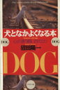【中古】 犬となかよくなる本 心が通う飼い方のコツ PHP文庫/沼田陽一(著者)