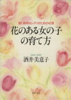 【中古】 花のある女の子の育て方 強く聡明なレディのための42項 PHP文庫／酒井美意子(著者)